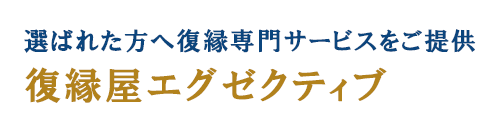 復縁屋エグゼクティブ